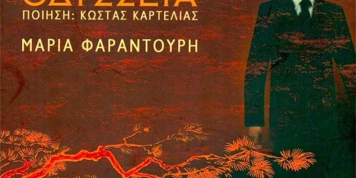 Odisseia di Mikis Theodorakis (copertina del CD)